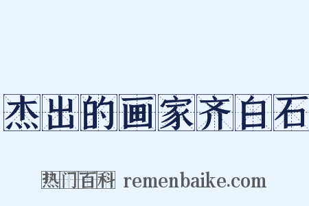 杰出的画家齐白石是什么意思的图片